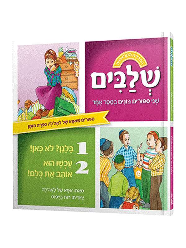 כריכת הספר «שלבים»