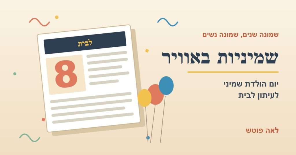 איור לכתבה שמיניות באוויר: עיתון חגיגי עם הספרה 8 ובלונים. לאה פוטש