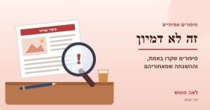 כריכה לסדרה "זה לא דמיון": זכוכית מגדלת עם סימן קריאה מעל עמוד עיתון "סיפור אמיתי" – לאה פוטש