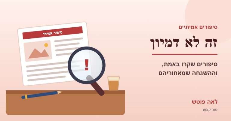 כריכה לסדרה "זה לא דמיון": זכוכית מגדלת עם סימן קריאה מעל עמוד עיתון "סיפור אמיתי" – לאה פוטש