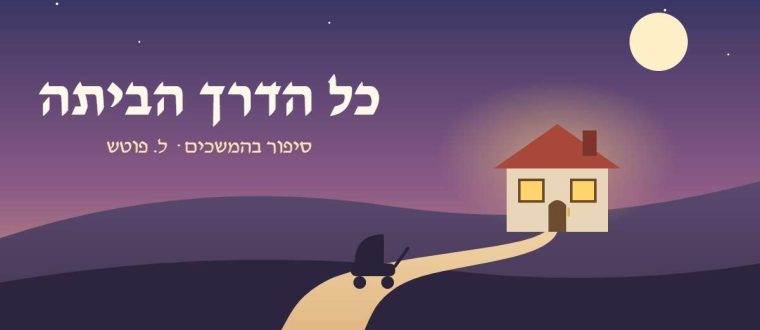 כל הדרך הביתה פרק ס"ג (פרק הסיום) \ ל.פוטש